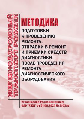 Купить Методика подготовки к проведению ремонта, отправки в ремонт и приемки средств диагностики после проведения ремонта диагностического оборудования. Утверждена Распоряжением ОАО "РЖД" от 31.08.2024 № 2103/р из серии Железнодорожный транспорт