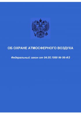 Купить Об охране атмосферного воздуха. Федеральный закон от 04.05.1999 № 96-ФЗ в редакции Федерального закона от 08.08.2024 № 232-ФЗ из серии Охрана окружающей среды