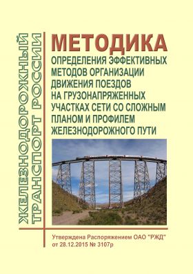 Купить Методика определения эффективных методов организации движения поездов на грузонапряженных участках сети со сложным планом и профилем железнодорожного пути. Утверждена Распоряжением ОАО "РЖД" от 28.12.2015 № 3107р из серии Железнодорожный транспорт