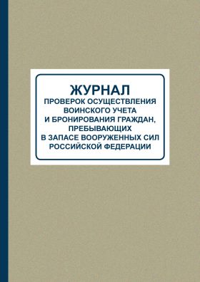 Купить Журнал проверок осуществления воинского учета и бронирования граждан, пребывающих в запасе Вооруженных Сил Российской Федераци (Обложка: Серый твердый картон, корешок - синий бумвинил, 100 страниц, прошитый, нумерованный) из серии Журналы (Твердая, мягкая обложка, прошитые)