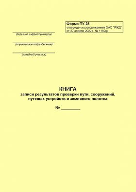 Купить Книга записи результатов проверки пути, сооружений, путевых устройств и земляного полотна. Форма ПУ-28. Утверждена Распоряжением ОАО "РЖД" от 27.04.2022 № 1162/р (формат А5, нумерованный, 100 страниц) из серии Железнодорожный транспорт