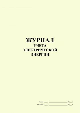 Купить Журнал  учета электрической энергии (книжный, прошитый, 100 страниц) из серии Журналы (Твердая, мягкая обложка, прошитые)