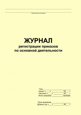 Купить Журнал регистрации приказов по основной деятельности (прошитый, 100 страниц) из серии Журналы (Твердая, мягкая обложка, прошитые)