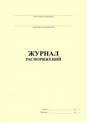 Купить Журнал распоряжений (прошитый, 100 страниц) из серии Журналы (Твердая, мягкая обложка, прошитые)