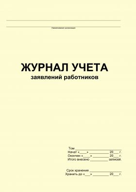 Купить Журнал учета заявлений работников (прошитый, 100 страниц) из серии Журналы (Твердая, мягкая обложка, прошитые)