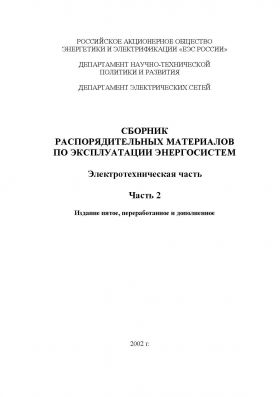 Купить СРМ-2000. Сборник распорядительных материалов по эксплуатации энергосистем. Электротехническая часть. Часть 2. Утверждено РАО "ЕЭС России" 27.06.2002 г. Издание пятое, переработанное и дополненное из серии Энергетика, Электробезопасность