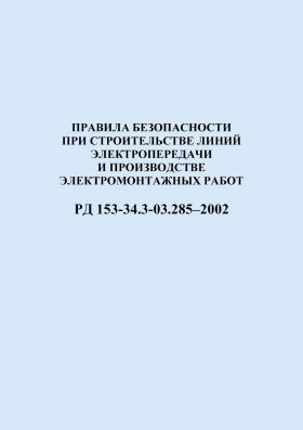 Купить РД 153-34.3-03.285–2002 (СО 34.03.285-2002). Правила безопасности при строительстве линий электропередачи и производстве электромонтажных работ. Утвержден введен в действиеРАО "ЕЭС России" 12.08.2002 г. из серии Энергетика, Электробезопасность