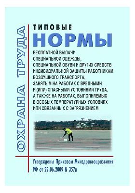 Купить Типовые нормы бесплатной выдачи специальной одежды, специальной обуви и других средств индивидуальной защиты работникам воздушного транспорта, занятым на работах с вредными и (или) опасными условиями труда, а также выполняемых в особых температурных условиях или связанных с загрязнением. Утверждены Приказом Минздравсоцразвития РФ от 22.06.2009 № 357н в редакции Приказа Минтруда РФ от 20.02.2014 № 103н из серии Воздушный транспорт