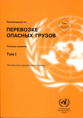 Купить Рекомендации по перевозке ОГ. 15 выпуск (2 т.) из серии Книжные издания (Книги, брошюры)