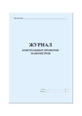 Купить Журнал контрольных проверок манометров (прошитый, 100 страниц) из серии Журналы (Твердая, мягкая обложка, прошитые)