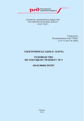 Купить Электропоезд ЭД4М (с № 0376). Руководство по текущему ремонту ТР-3. 104.03.00684-2012РС. Утверждено Распоряжением ОАО "РЖД" от 07.12.2012 № 2485р из серии Железнодорожный транспорт