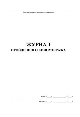 Купить Журнал пройденного километража (прошитый, 100 страниц) из серии Автомобильный транспорт