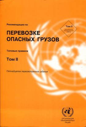 Купить Рекомендации по перевозке ОГ. 15 выпуск (2 т.) из серии Книжные издания (Книги, брошюры)