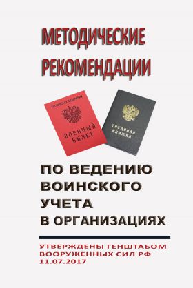 Купить Методические рекомендации по ведению воинского учета в организациях. Утверждены Генштабом Вооруженных Сил РФ 11.07.2017 из серии Охрана труда и безопасность работ