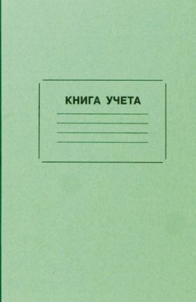 Купить Книга учета (амбарная книга, в линейку) (прошитая, 100 стр.) из серии Журналы (Твердая, мягкая обложка, прошитые)