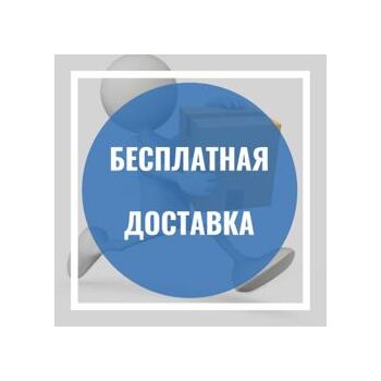 Бесплатная доставка