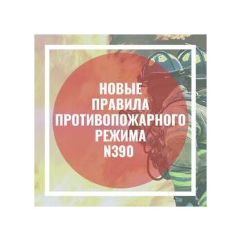 Внесены изменения в ПРАВИЛА ПРОТИВОПОЖАРНОГО РЕЖИМА В РОССИЙСКОЙ ФЕДЕРАЦИИ № 390