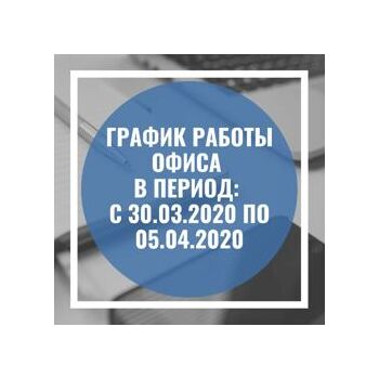График работы офиса в период с 30 марта до 05 апреля 2020 года