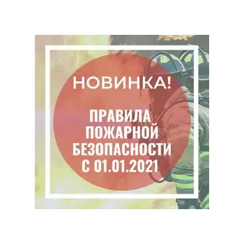 Правила противопожарного режима в Российской Федерации. Утверждены Постановлением Правительства РФ от 16.09.2020 № 1479