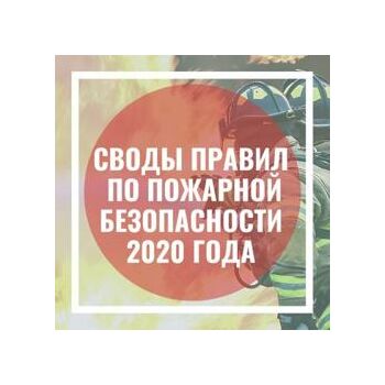 Новые Своды правил по Пожарной безопасности