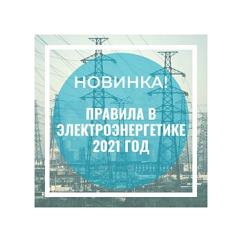НОВЫЕ НОРМАТИВНЫЕ ДОКУМЕНТЫ ПО ЭЛЕКТРОЭНЕРГЕТИКЕ с 23.01.2021г.