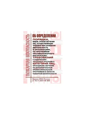 НОВЫЙ! Приказ МЧС России от 18.11.2021 № 806 + НОВАЯ форма журнала по пожарной безопасности! 