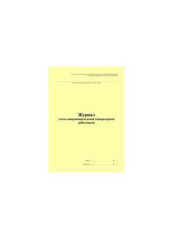 НОВИНКА! Журнал учета микроповреждений (микротравм) работников