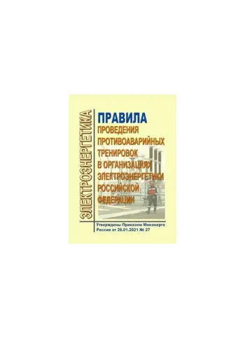 НОВИНКА! Правила проведения противоаварийных тренировок в организациях электроэнергетики Российской Федерации 2021 год