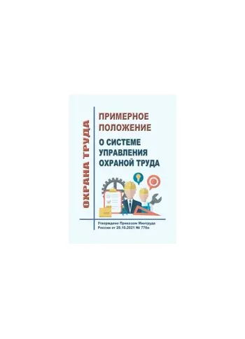 НОВИНКА! Примерное положение о системе управления охраной труда 2022 год