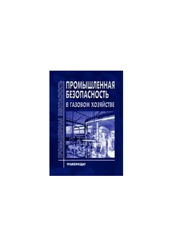 Обновленный сборник "Промышленная безопасность в газовом хозяйстве"