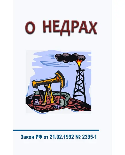 О недрах. Закон РФ от 21.02.1992 № 2395-1 в редакции Федерального закона от 08.08.2024 № 232-ФЗ