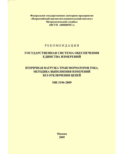 МИ 3196-2009 Рекомендация. Государственная система обеспечения единства измерений. Вторичная нагрузка трансформаторов тока. Методика выполнения измерений без отключения цепей. Утверждена ФГУП «ВНИИМС» 19.02.2009 г.