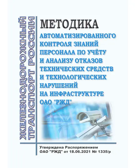 Методика автоматизированного контроля знаний персонала по учёту и анализу отказов технических средств и технологических нарушений на инфраструктуре ОАО "РЖД". Утверждено Распоряжением ОАО "РЖД" от 18.06.2021 № 1335/р в редакции Распоряжения ОАО "РЖД" от 19.08.2022 № 2177/р