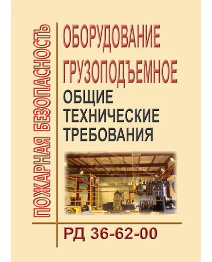 РД 36-62-00 Оборудование грузоподъемное. Общие технические требования. Утверждено ВКТИмонтажстроймеханизацией 12.07.00,  Согласовано с Госгортехнадзором России письмом от 13.07.00 № 12-07/675