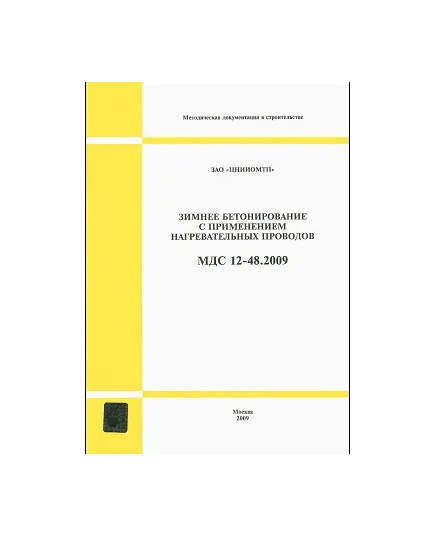 МДС 12-48.2009 (ЗАО «ЦНИИОМТП») Зимнее бетонирование с применением нагревательных проводов. Утвержден ЗАО "ЦНИИОМТП"