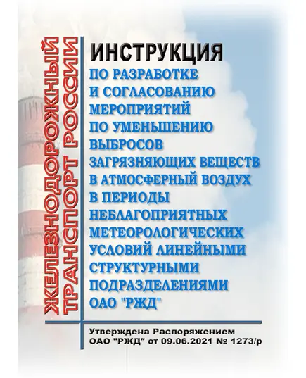 Инструкция по разработке и согласованию мероприятий по уменьшению выбросов загрязняющих веществ в атмосферный воздух в периоды неблагоприятных метеорологических условий линейными структурными подразделениями ОАО "РЖД"  Утверждена Распоряжением ОАО "РЖД" от  09.06.2021 № 1273/р