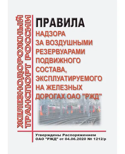 Правила надзора за воздушными резервуарами подвижного состава, эксплуатируемого на железных дорогах ОАО "РЖД".  Утвержден Распоряжением ОАО "РЖД" от 04.06.2020 № 1212/р