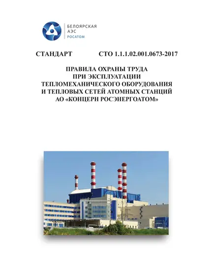 СТО 1.1.1.02.001.0673-2017. Стандарт организации. Правила охраны труда при эксплуатации тепломеханического оборудования и тепловых сетей атомных станций АО «Концерн Росэнергоатом». Введены в действие Приказом АО «Концерн Энергоатом» 05.02.2018 № 9/147-П  с изм.1-9