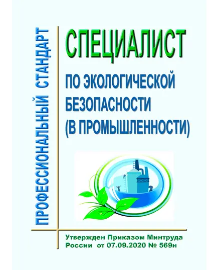 Профессиональный стандарт "Специалист по экологической безопасности (в промышленности)". Утвержден Приказом Минтруда России от  07.09.2020 № 569н