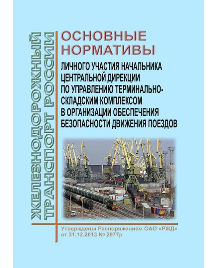 Основные нормативы участия в организации обеспечения безопасности движения поездов Центральной дирекции по управлению терминально-складским комплексом ОАО "РЖД". Утверждены Распоряжением ОАО "РЖД" от 31.12.2013 № 2977р