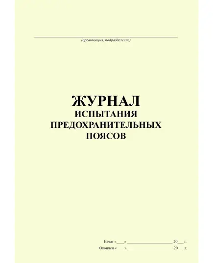 Журнал испытания предохранительных поясов (100 стр., прошитый)