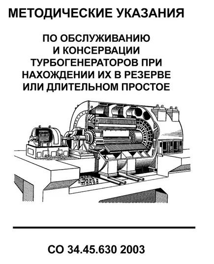 СО 34.45.630-2003. Методические указания по обслуживанию и консервации турбогенераторов при нахождении их в резерве или длительном простое. Утвержден РАО "ЕЭС России" 15.09.2003 г.