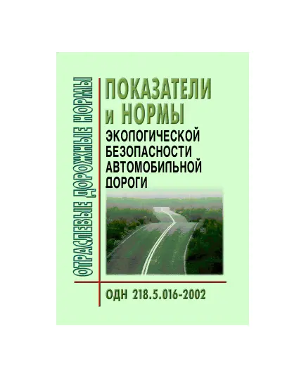 ОДН 218.5.016-2002 Показатели и нормы экологической безопасности автомобильной дороги. Утверждены Распоряжением Минтранса РФ от 25.12.2002 № ИС-1147-р