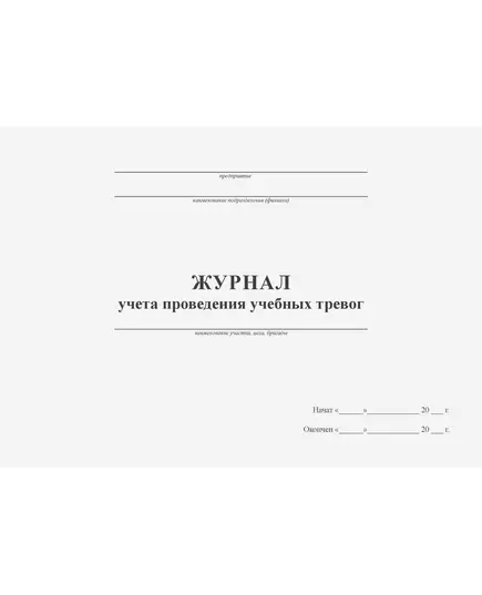 Журнал проведения учебных тревог (прошитый, 100 страниц)