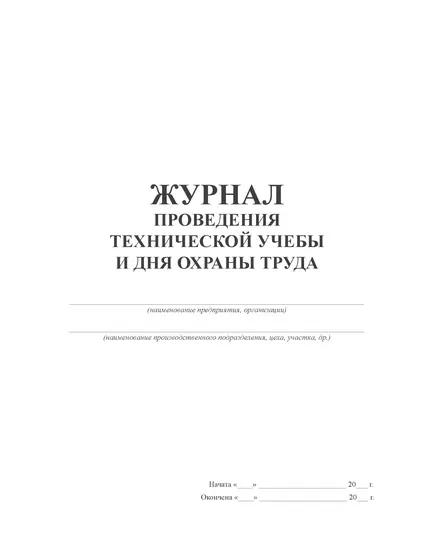 Журнал проведения технической учебы и дня охраны труда  (прошитый, 100 страниц)