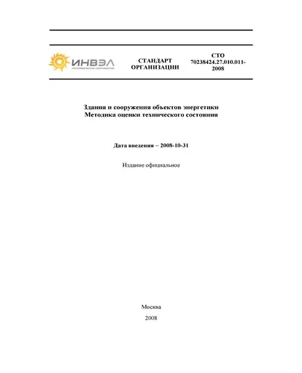 СТО 70238424.27.010.011-2008. Здания и сооружения объектов энергетики. Методика оценки технического состояния. Утвержден и введен в действие Приказом НП "ИНВЭЛ" от 01.07.2008 № 12/12