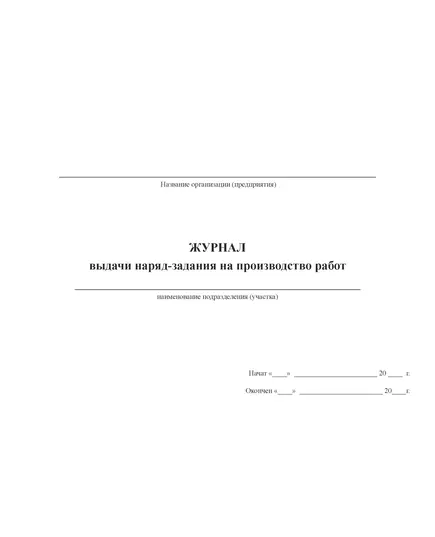 Журнал выдачи наряд-задания на производство работ (прошитый, с нумерацией,100 страниц)