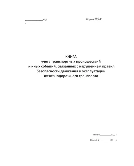 РБУ-11. Книга учета транспортных происшествий и иных событий, связанных с нарушением правил безопасности движения и эксплуатации железнодорожного транспорта. Утверждена Распоряжением ОАО "РЖД" от 29.12.2017 № 2841р (прошитый, 100 страниц)