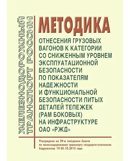 Методика отнесения грузовых вагонов к категории со сниженным уровнем эксплуатационной безопасности по показателям надежности и функциональной безопасности литых деталей тележек (рам боковых) на инфраструктуре ОАО "РЖД". Утверждена на 59-м заседании Совета по железнодорожному транспорту государств-участников Содружества 19-20.10.2013 года