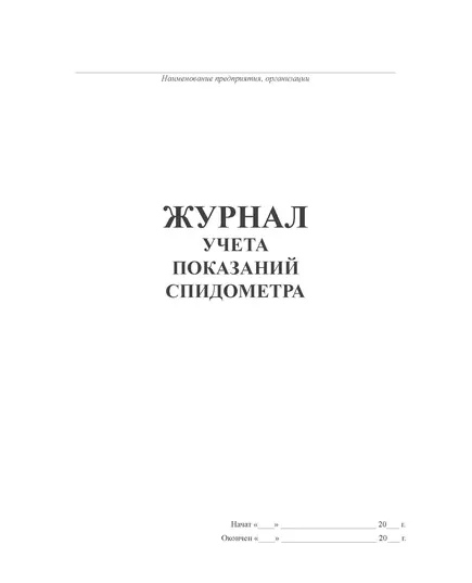 Журнал учета показаний спидометра (прошитый, 100 страниц)